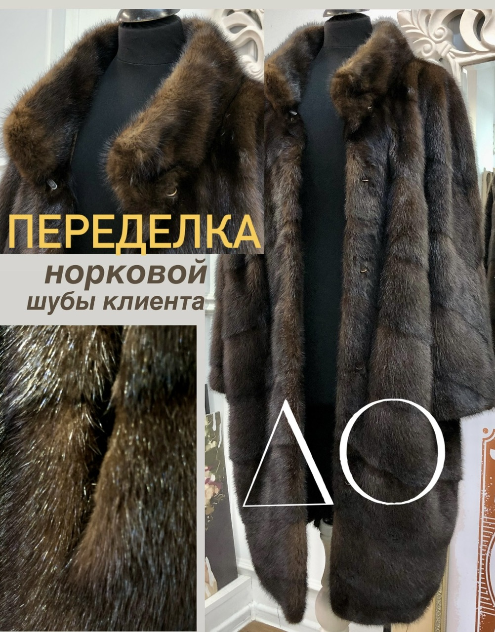 Норка махагон ремонт меха