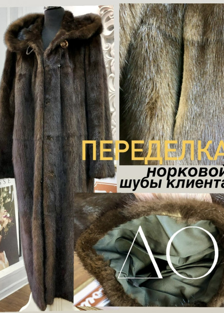 Реставрация шубы б/у норка