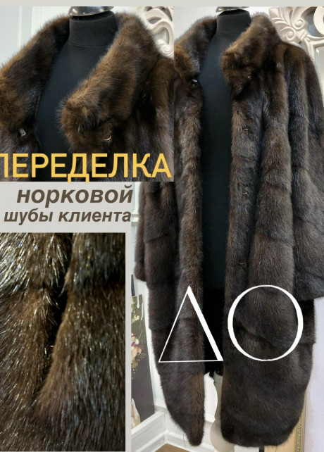 Норка махагон ремонт меха