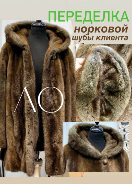 До после норка шуба орех